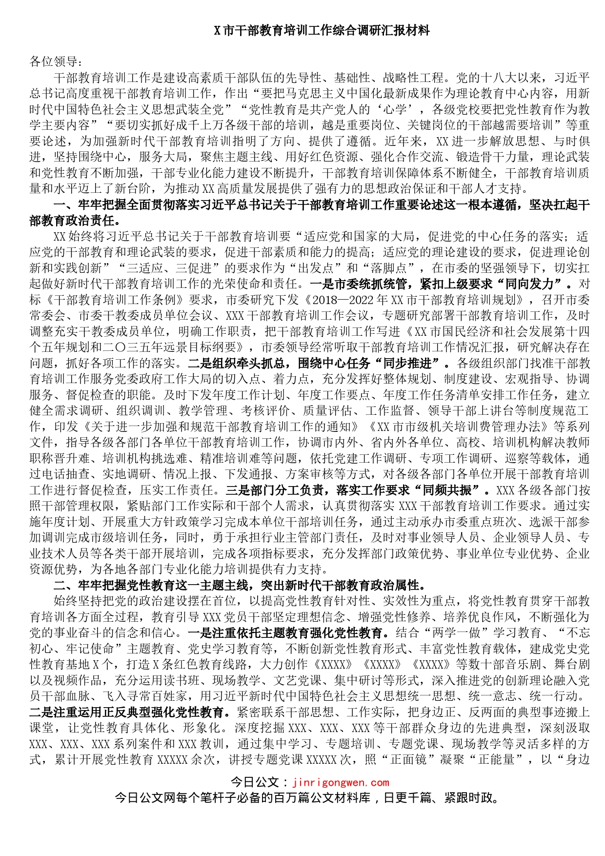 X市干部教育培训工作综合调研汇报材料_第1页