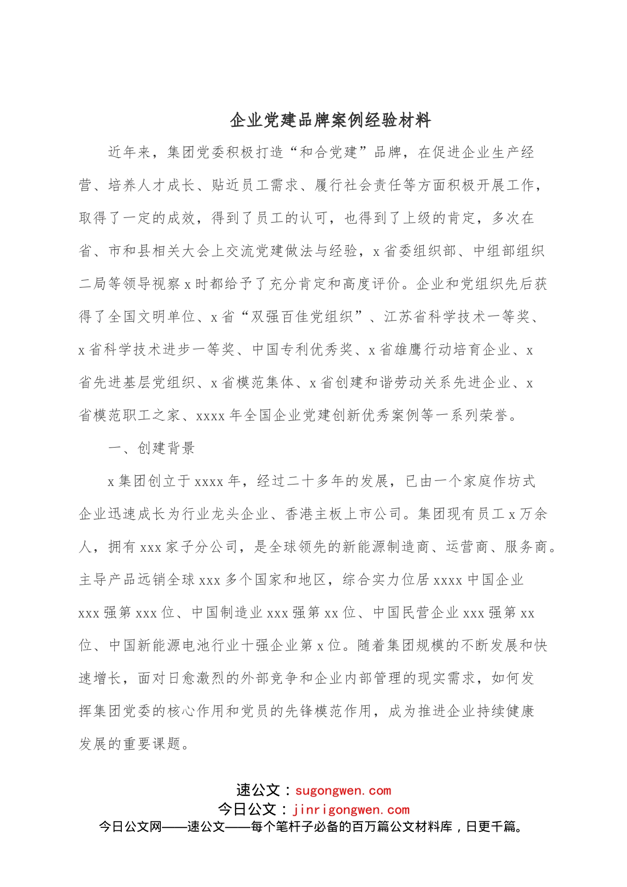 企业党建品牌案例经验材料_第1页