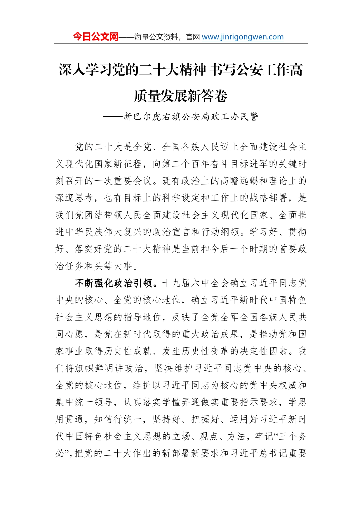 新巴尔虎右旗公安局政工办民警谈二十大心得体会（20230106）51_第1页