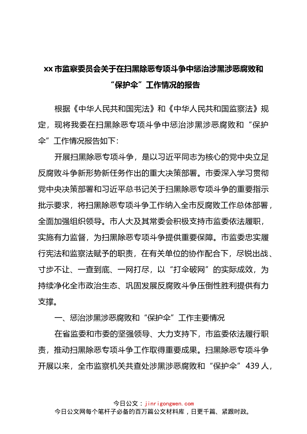 x市监察委员会关于在扫黑除恶专项斗争中惩治涉黑涉恶腐败和“保护伞”工作情况的报告_第1页