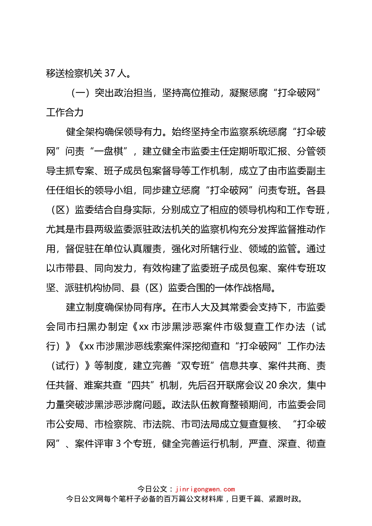 x市监察委员会关于在扫黑除恶专项斗争中惩治涉黑涉恶腐败和“保护伞”工作情况的报告_第2页