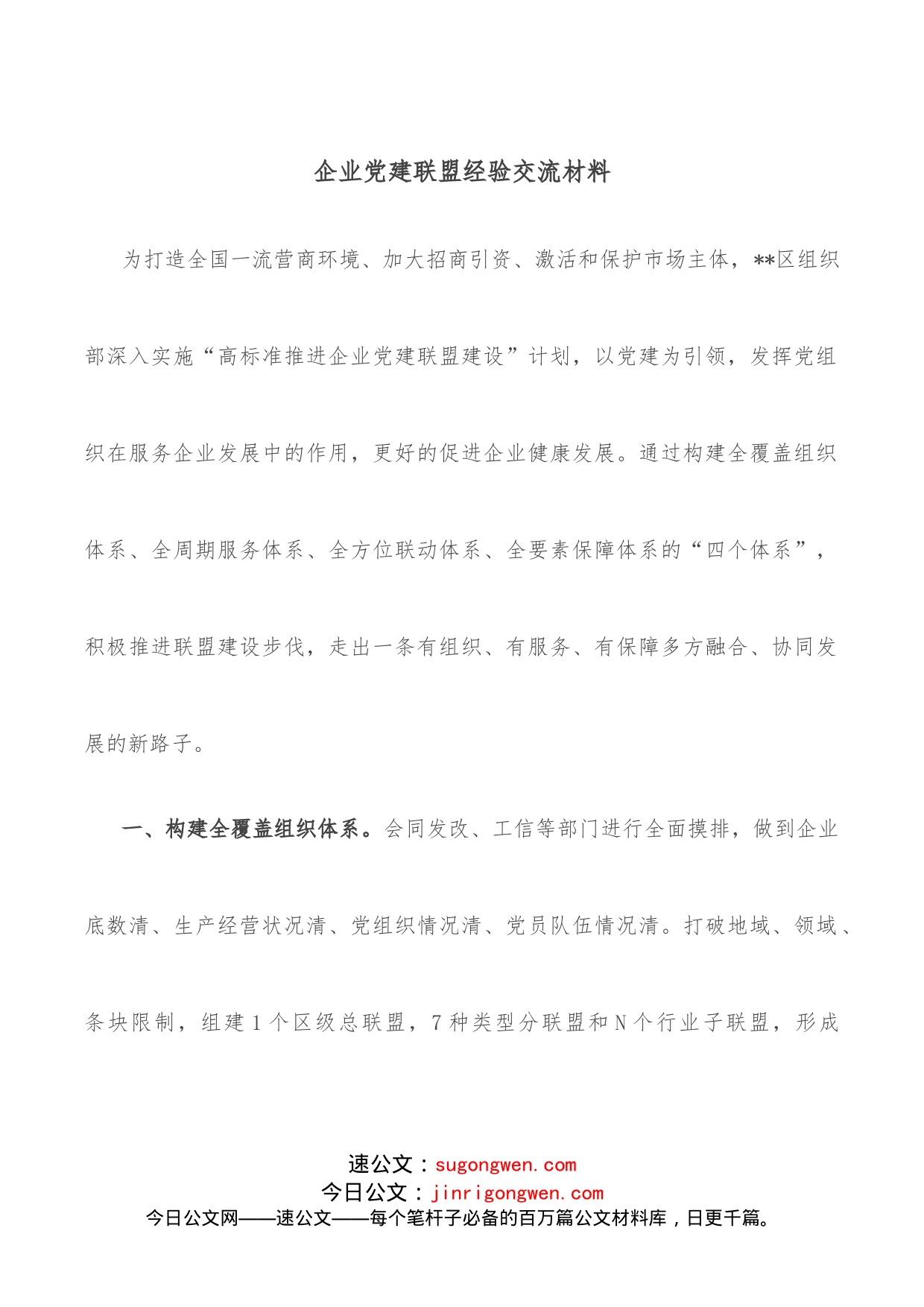 企业党建联盟经验交流材料_第1页