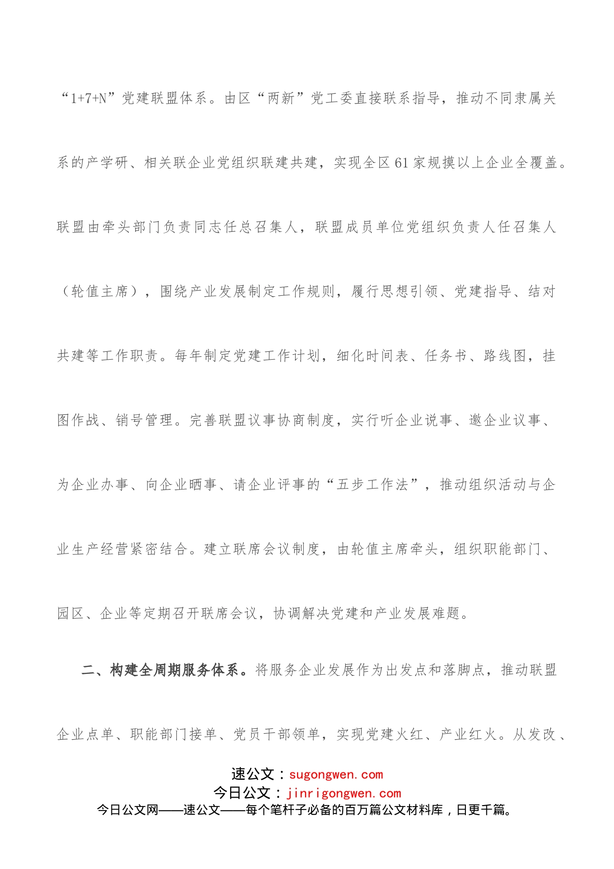 企业党建联盟经验交流材料_第2页