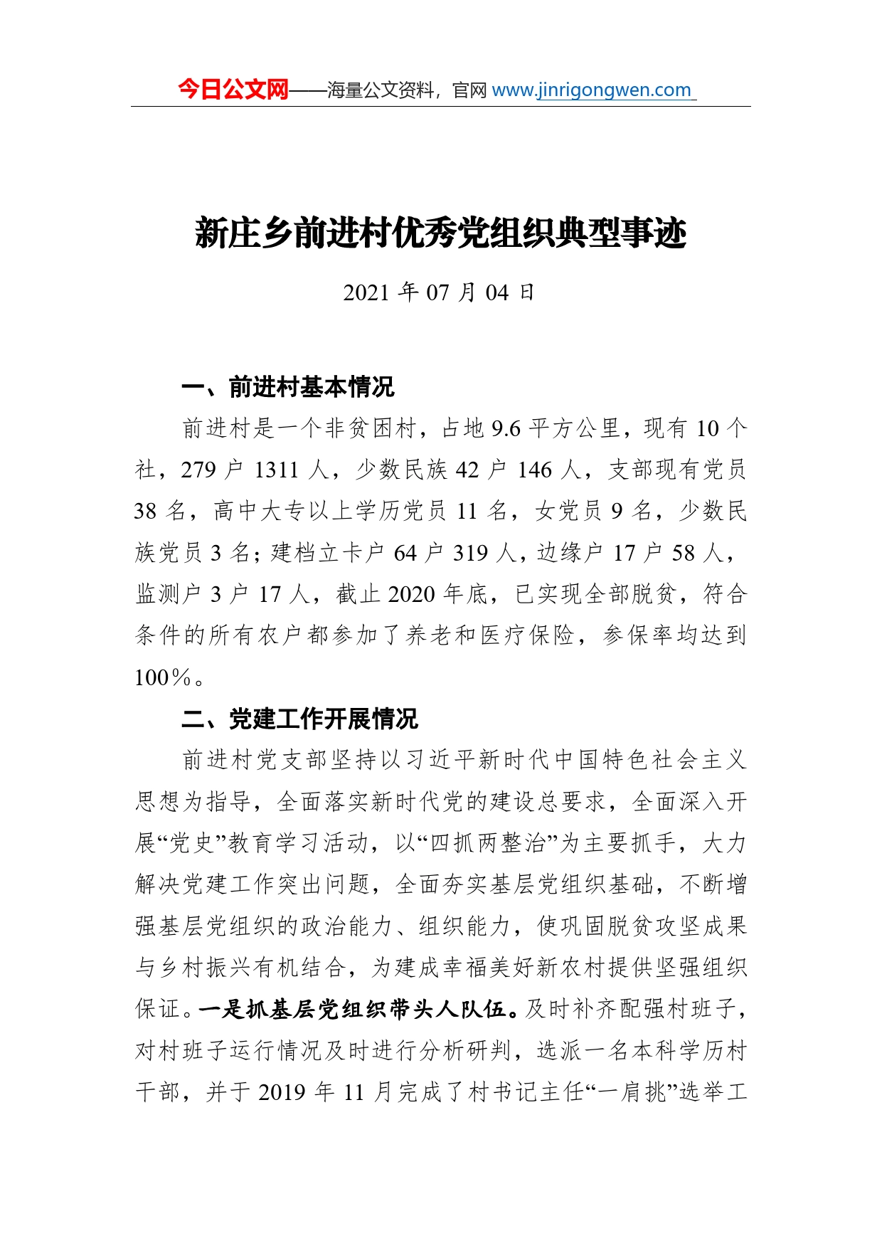 新庄乡前进村优秀党组织典型事迹_第1页