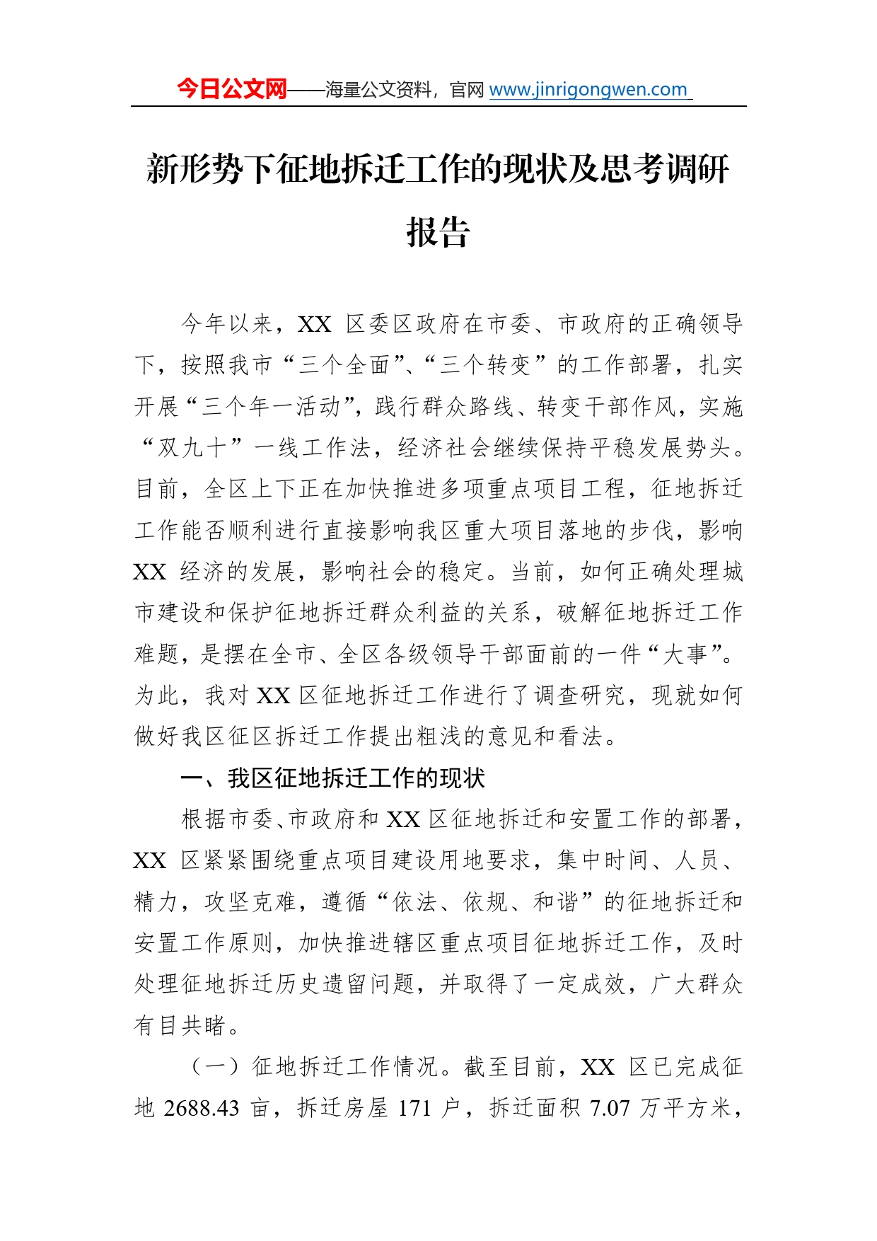 新形势下征地拆迁工作的现状及思考调研报告217_第1页