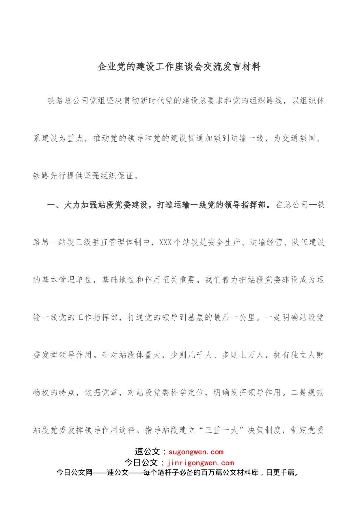 企业党的建设工作座谈会交流发言材料_第1页