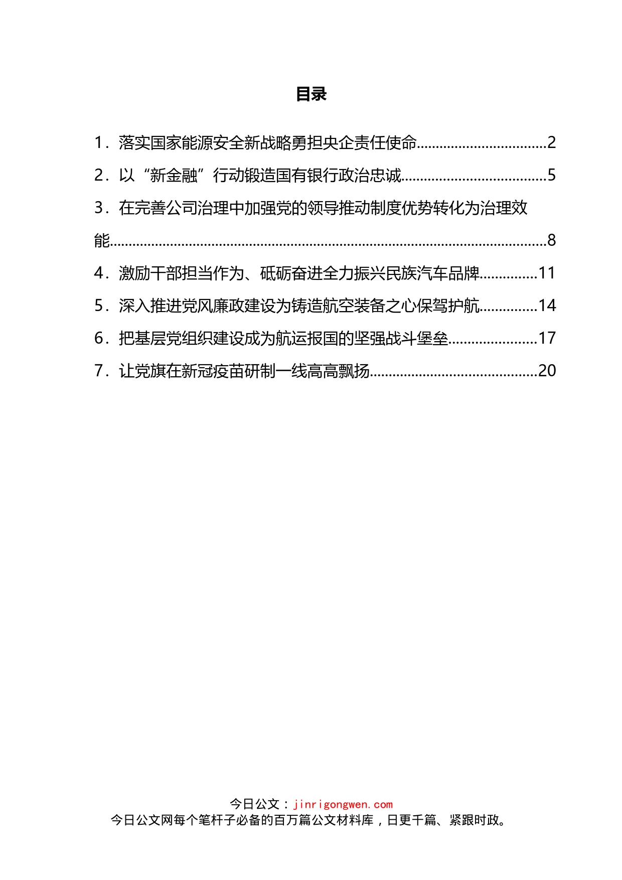 企业党的建设工作座谈会交流发言材料汇编_第2页