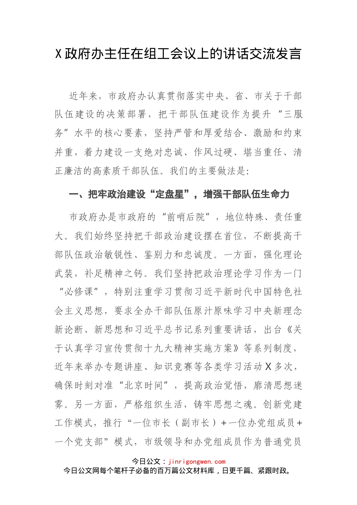 X政府办主任在组工会议上的讲话交流发言_第1页