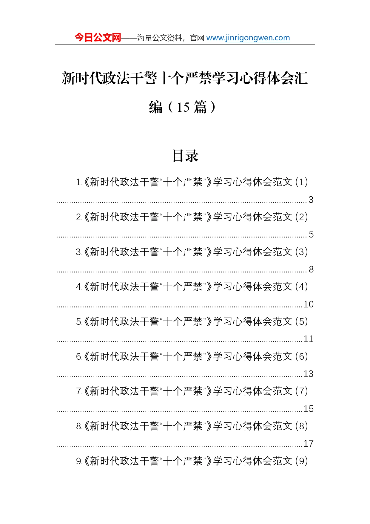 新时代政法干警十个严禁学习心得体会汇编（15篇）_第1页