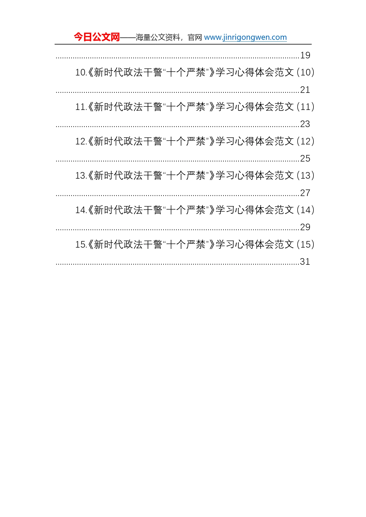 新时代政法干警十个严禁学习心得体会汇编（15篇）_第2页