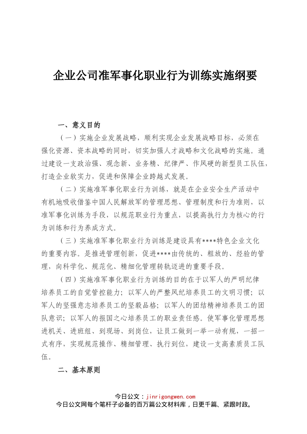 企业公司准军事化职业行为训练实施纲要_第1页