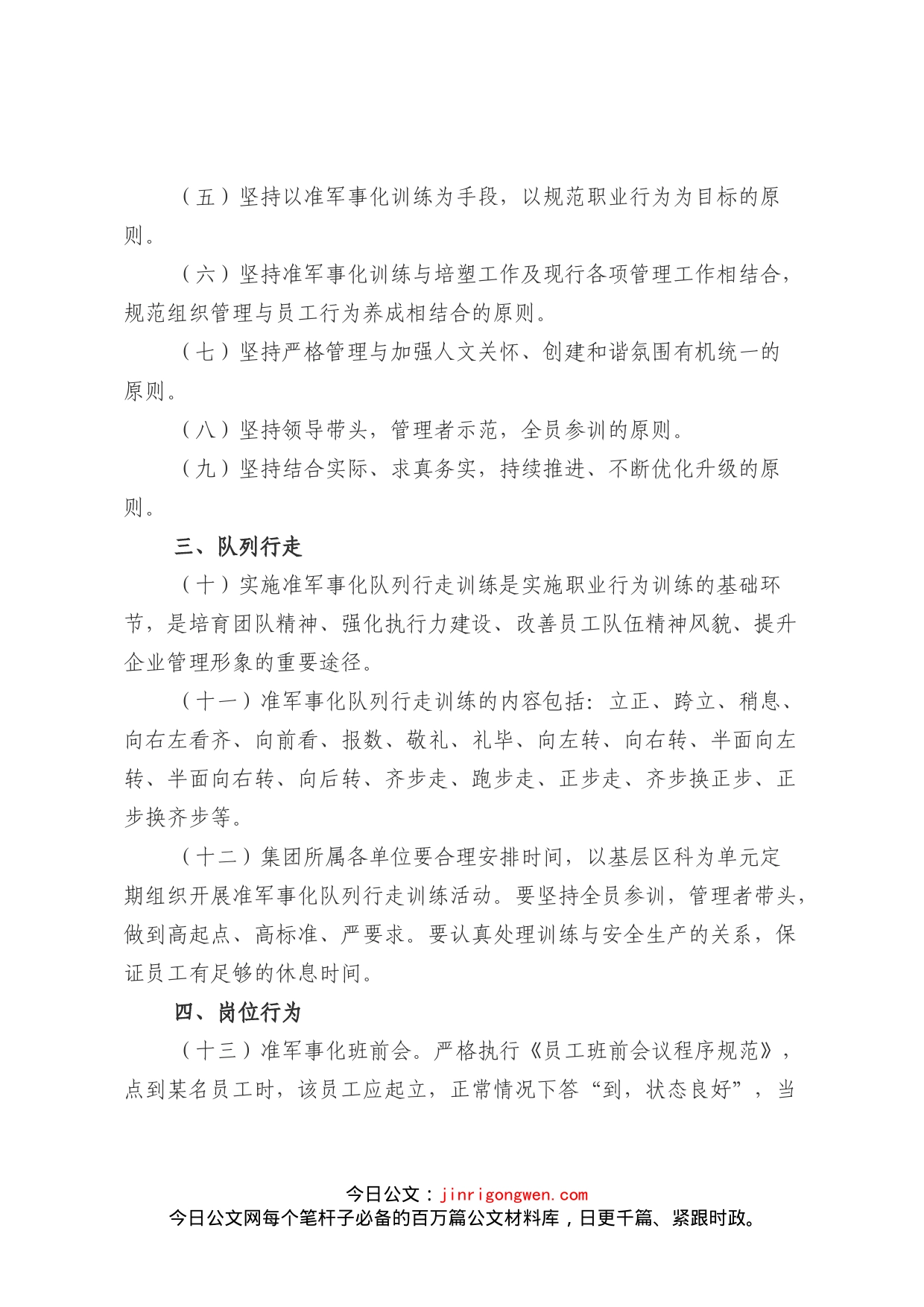 企业公司准军事化职业行为训练实施纲要_第2页