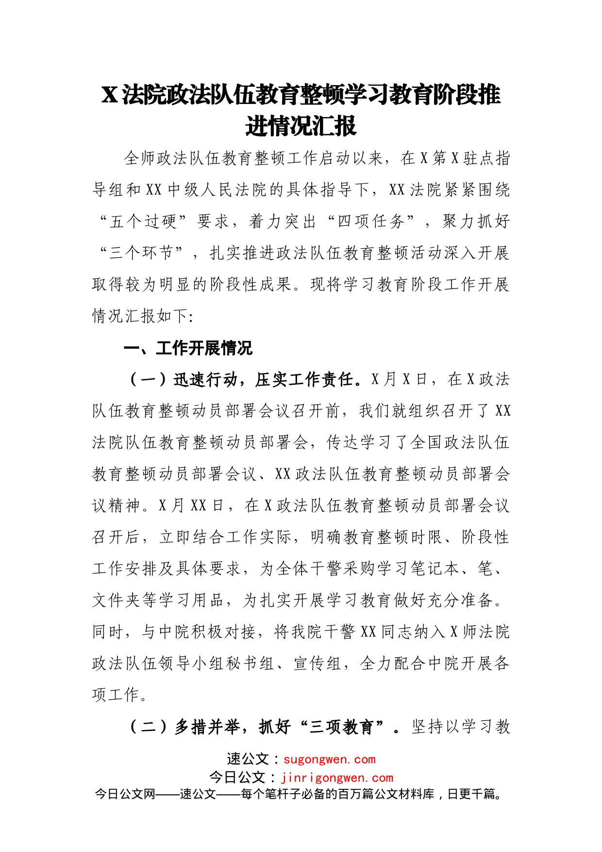 X法院政法队伍教育整顿学习教育阶段推进情况汇报_第1页