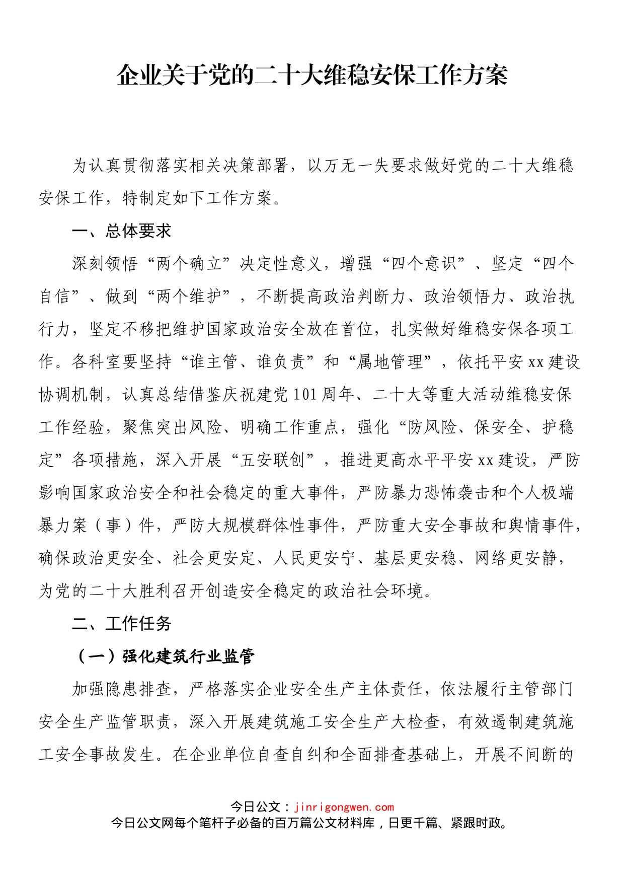 企业关于党的二十大维稳安保工作方案_第1页