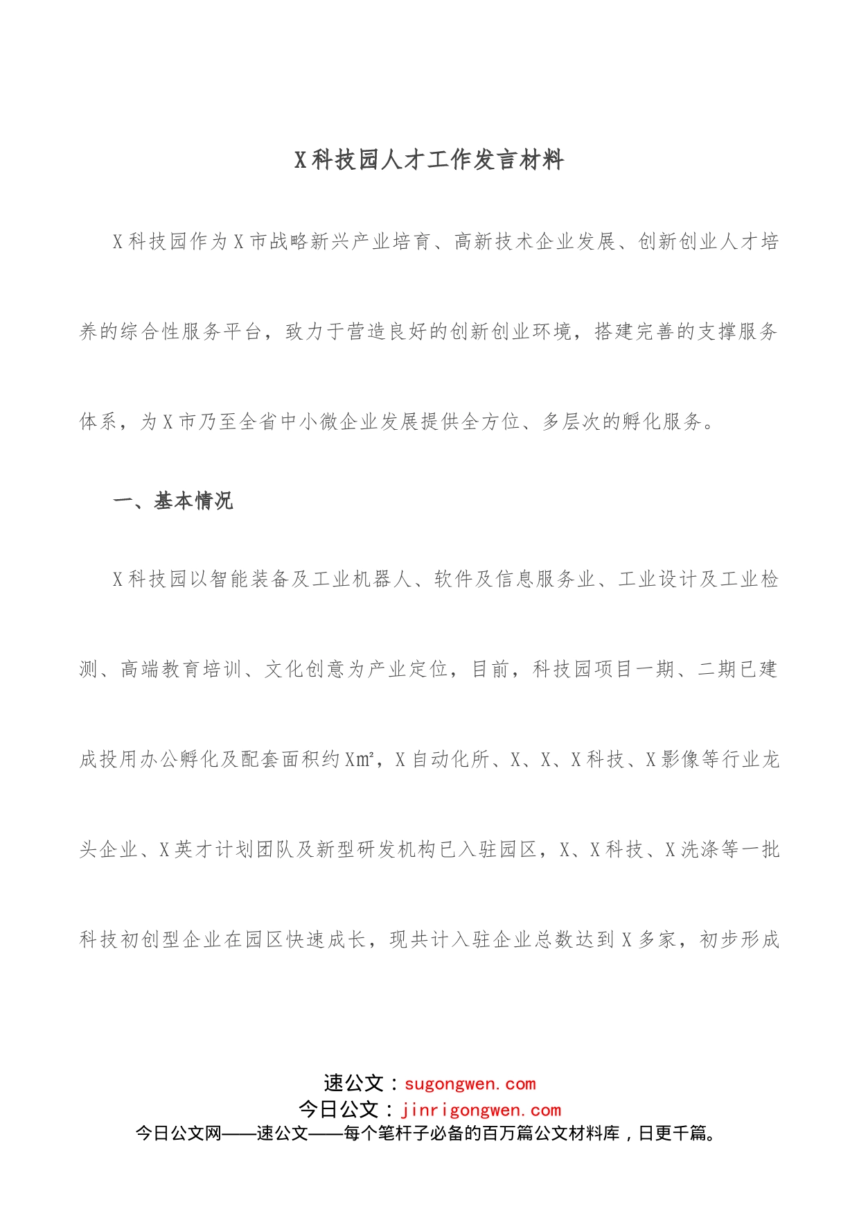 X科技园人才工作发言材料_第1页