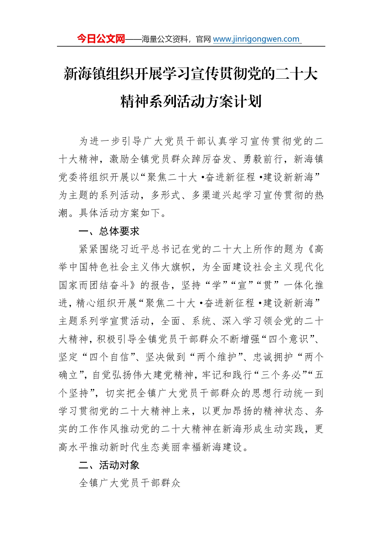 新海镇组织开展学习宣传贯彻党的二十大精神系列活动方案计划（20221103）3_第1页