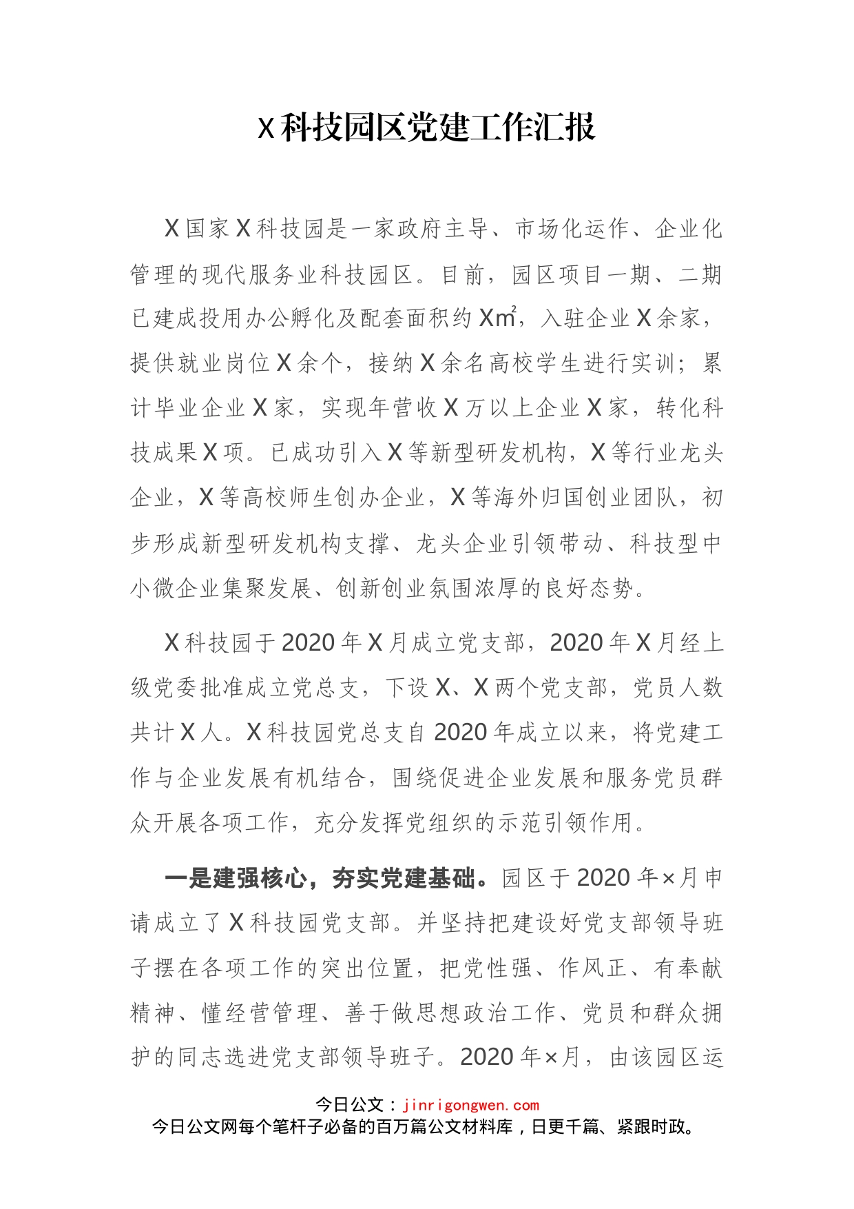 X科技园区党建工作汇报_第2页