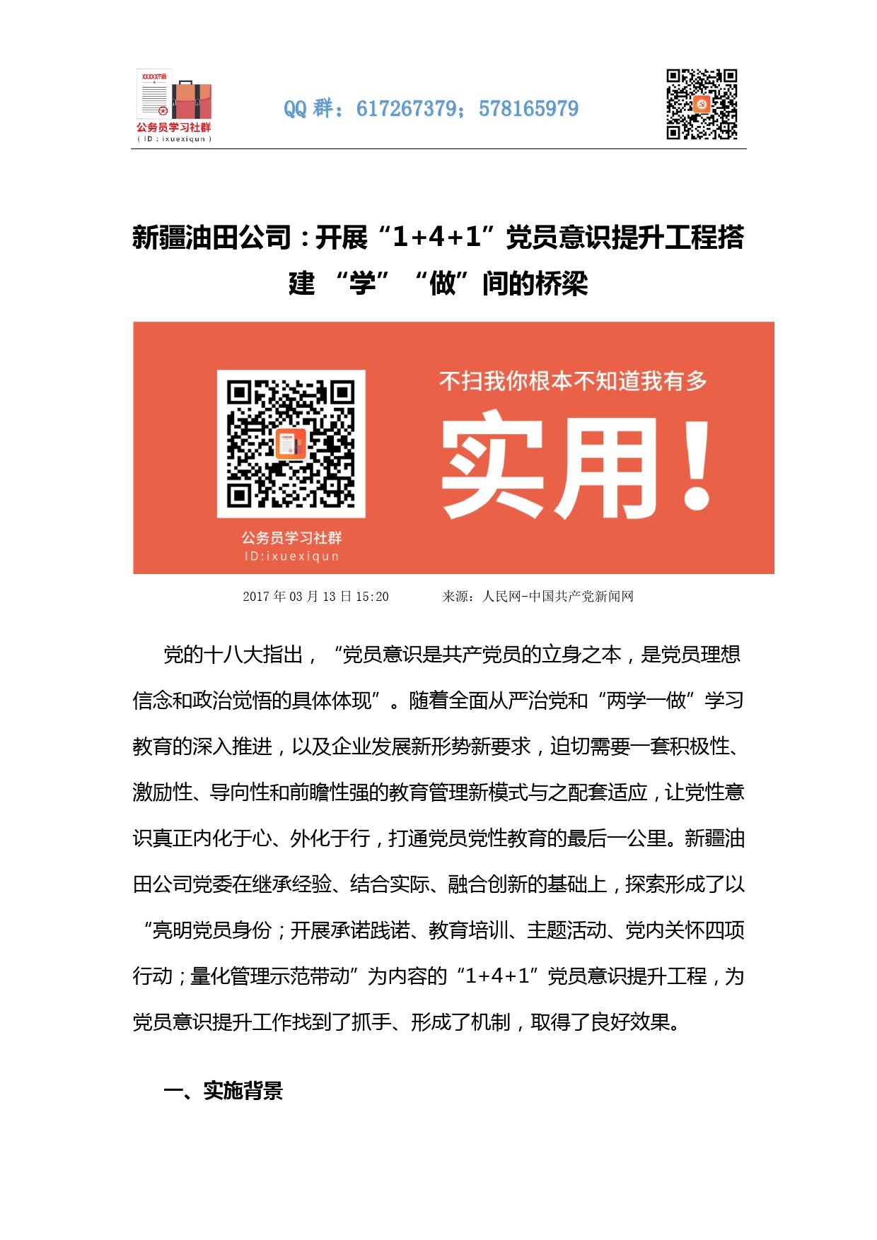 新疆油田公司：开展“141”党员意识提升工程搭建“学”“做”间的桥梁_第1页