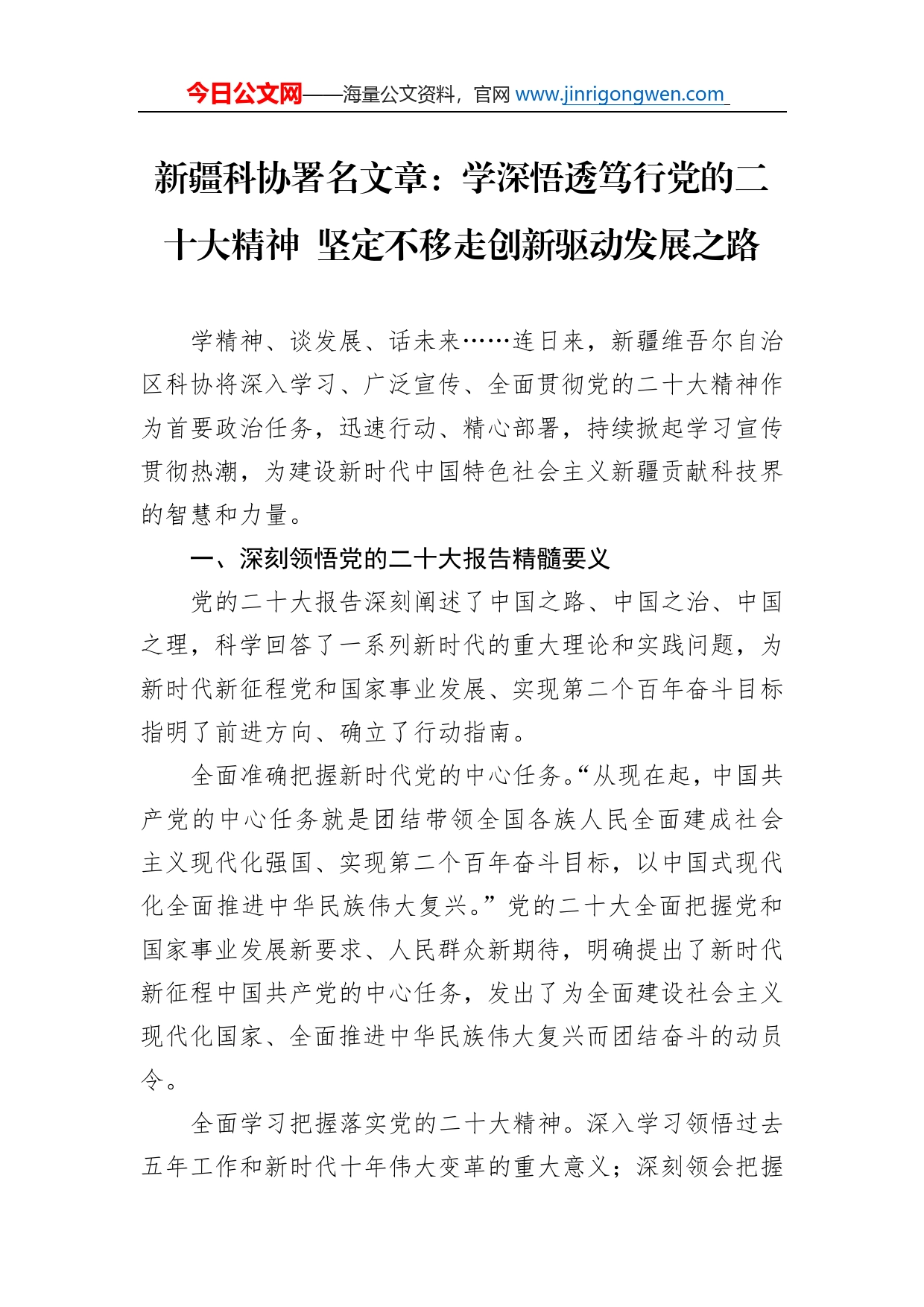 新疆科协署名文章：学深悟透笃行党的二十大精神坚定不移走创新驱动发展之路（20221121）_第1页