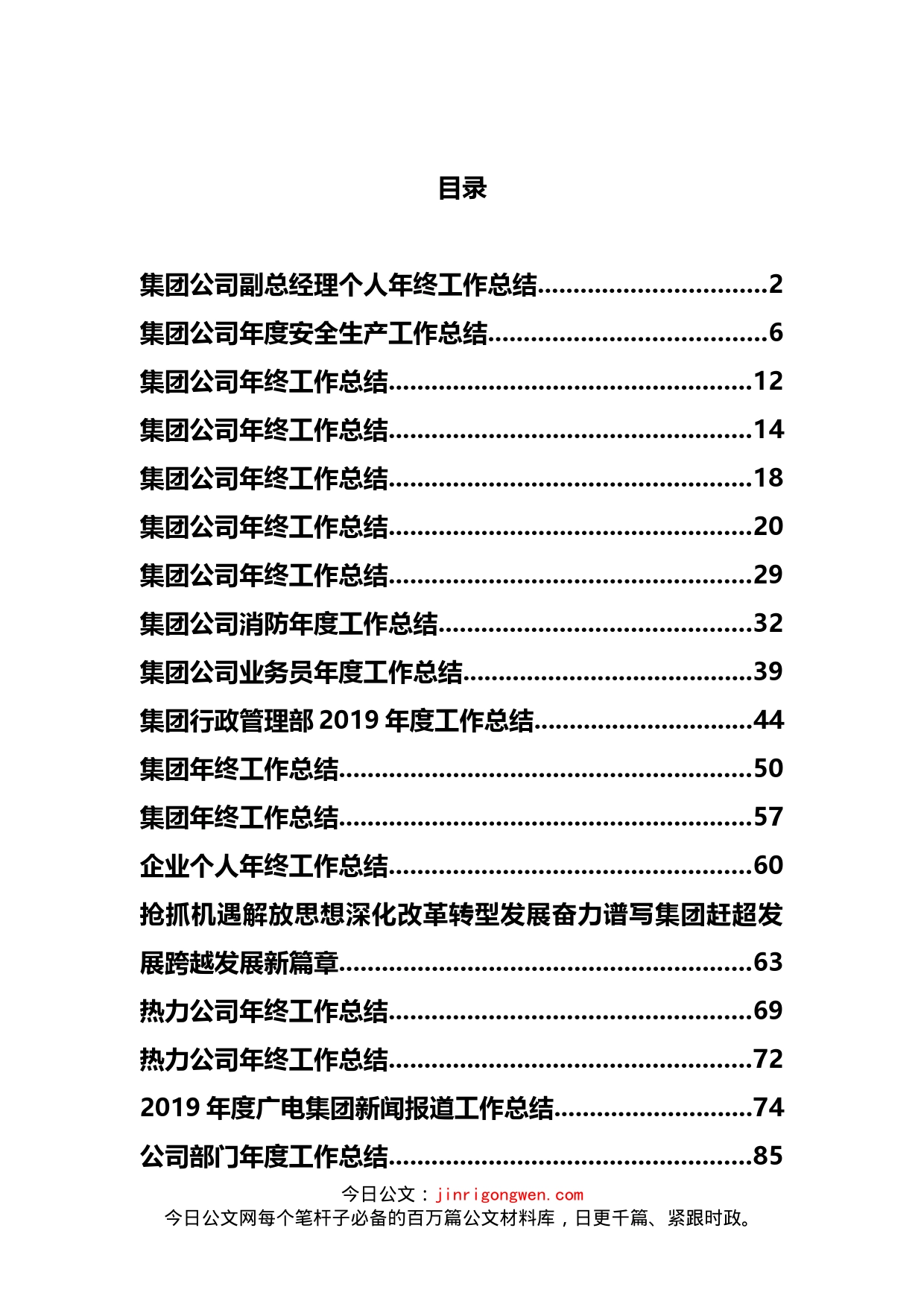 企业和集团年终工作总结汇编（30篇）_第2页