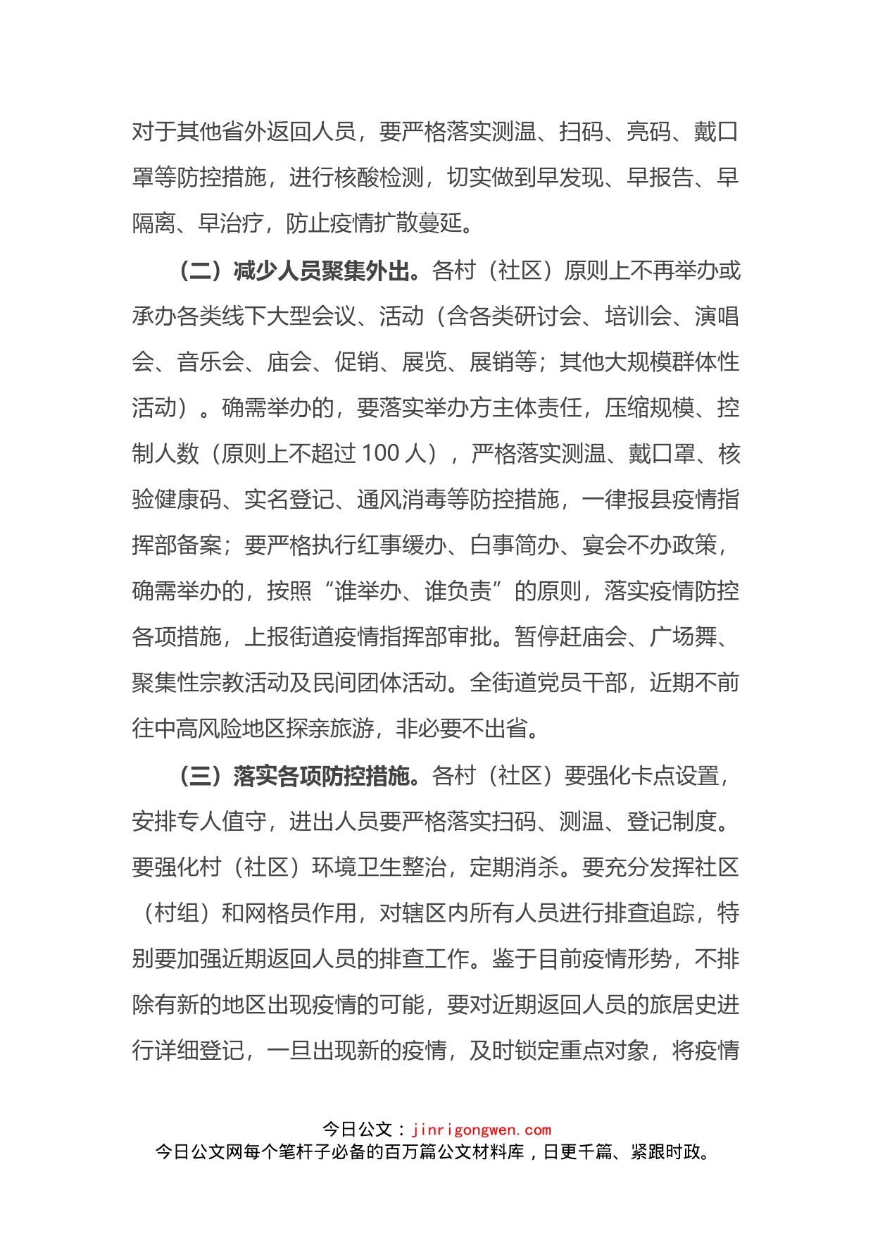 X街道办主任在当前疫情防控工作安排会上的讲话_第2页