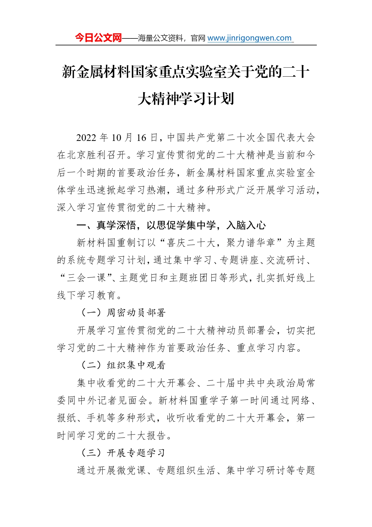 新金属材料国家重点实验室关于党的二十大精神学习计划（20221122）9_第1页