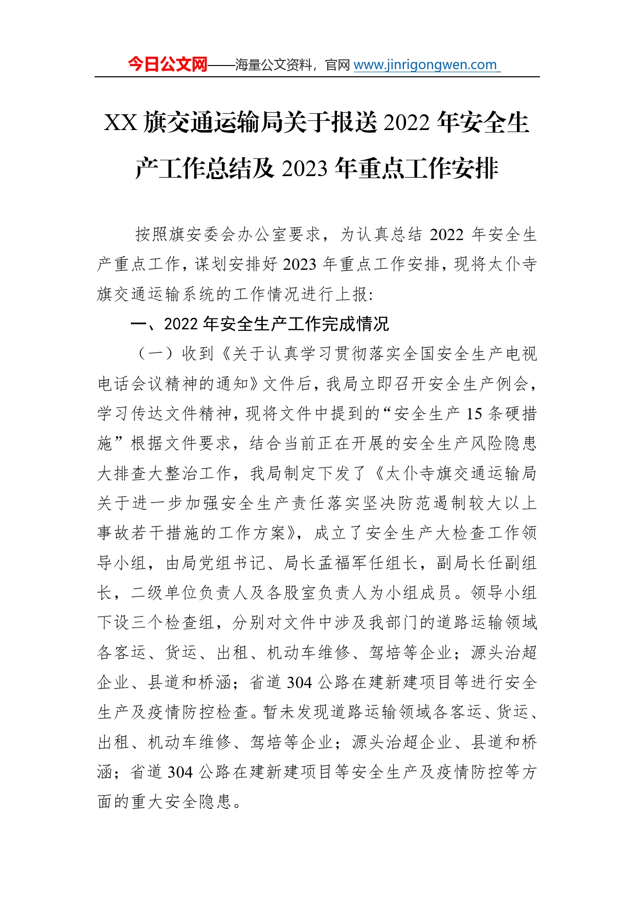 旗交通运输局关于报送2022年安全生产工作总结及2023年重点工作安排（20221130）35_第1页