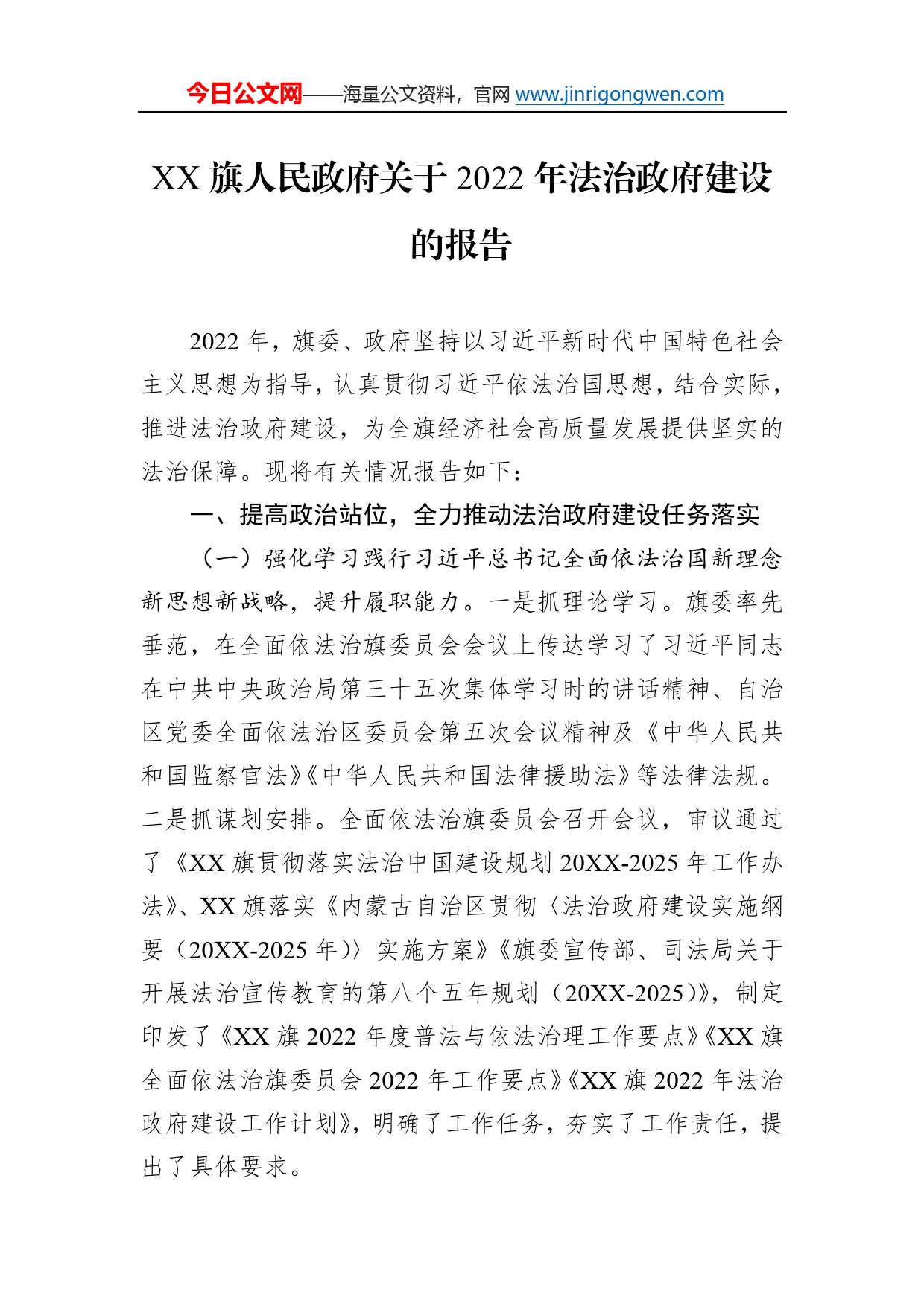 旗人民政府关于2022年法治政府建设的报告（20230109）66_第1页