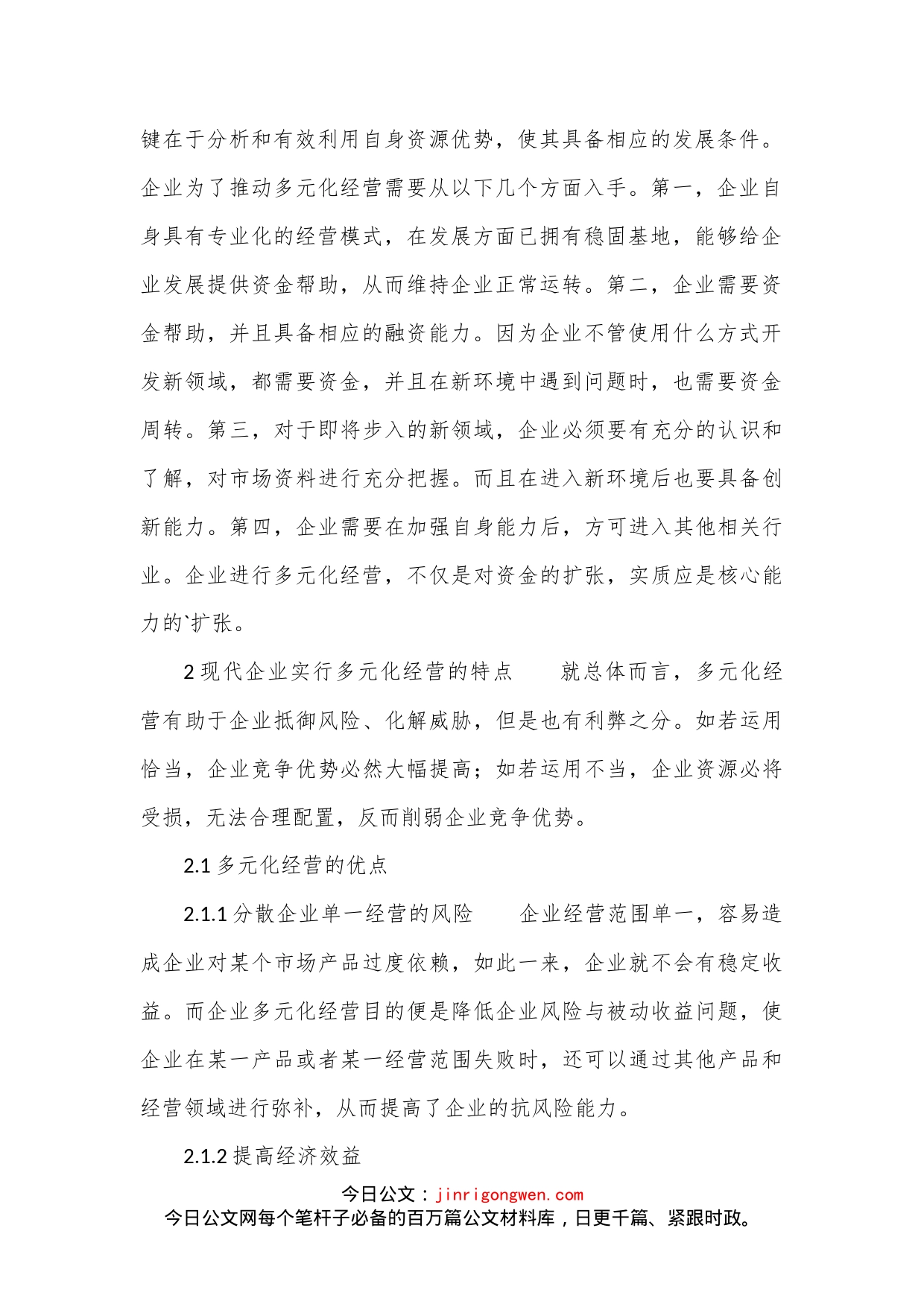 企业多元化经营管理思考分析论文我要投稿投诉建议_第2页