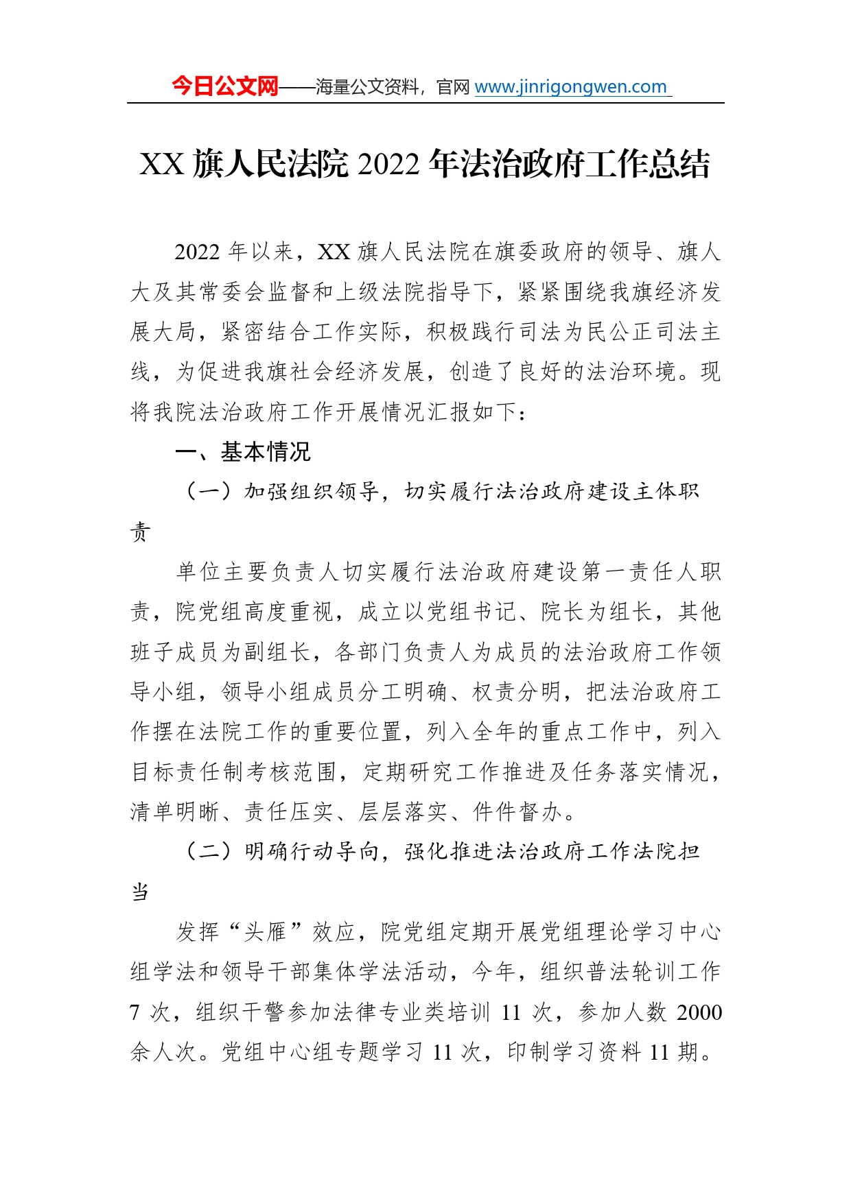 旗人民法院2022年法治政府工作总结（20221201）4675_第1页