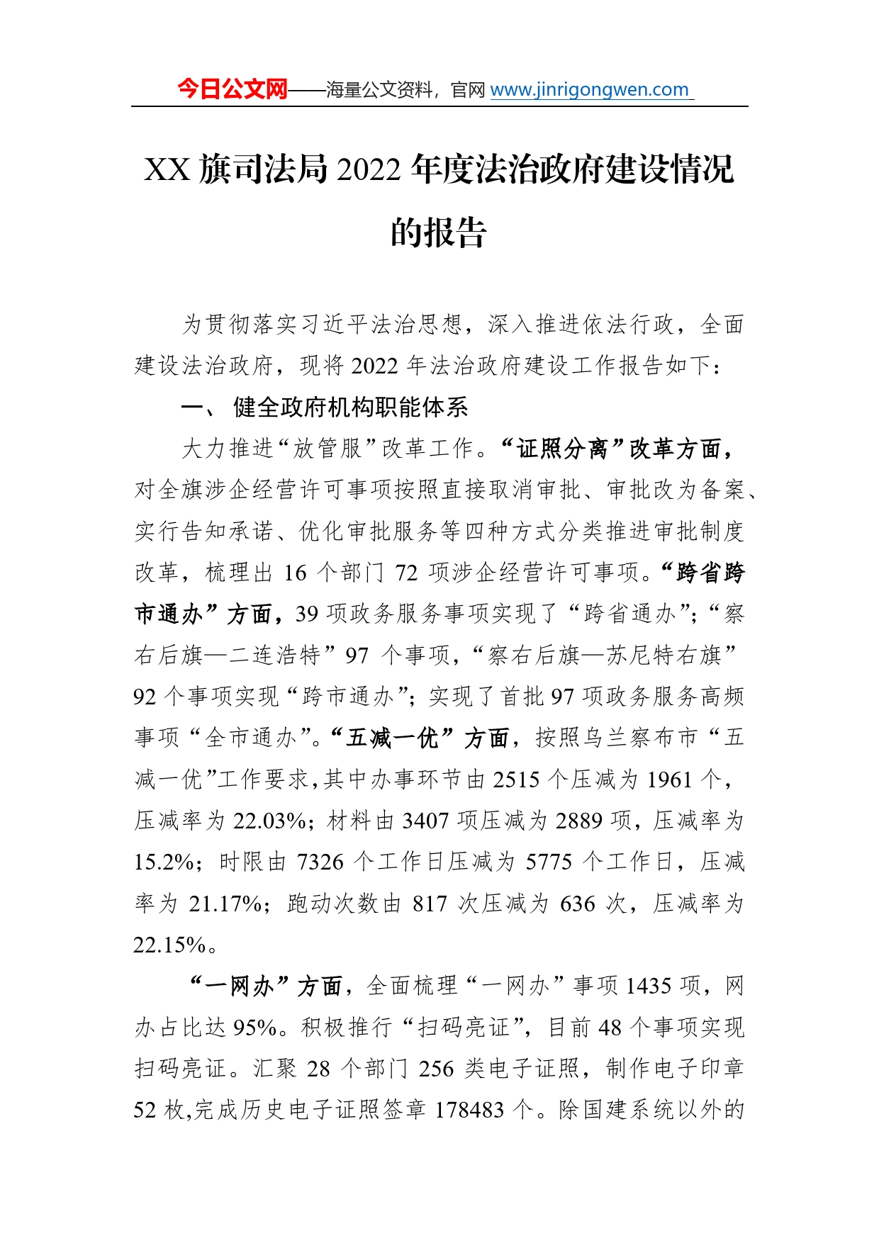 旗司法局2022年度法治政府建设情况的报告（20230105）0_第1页