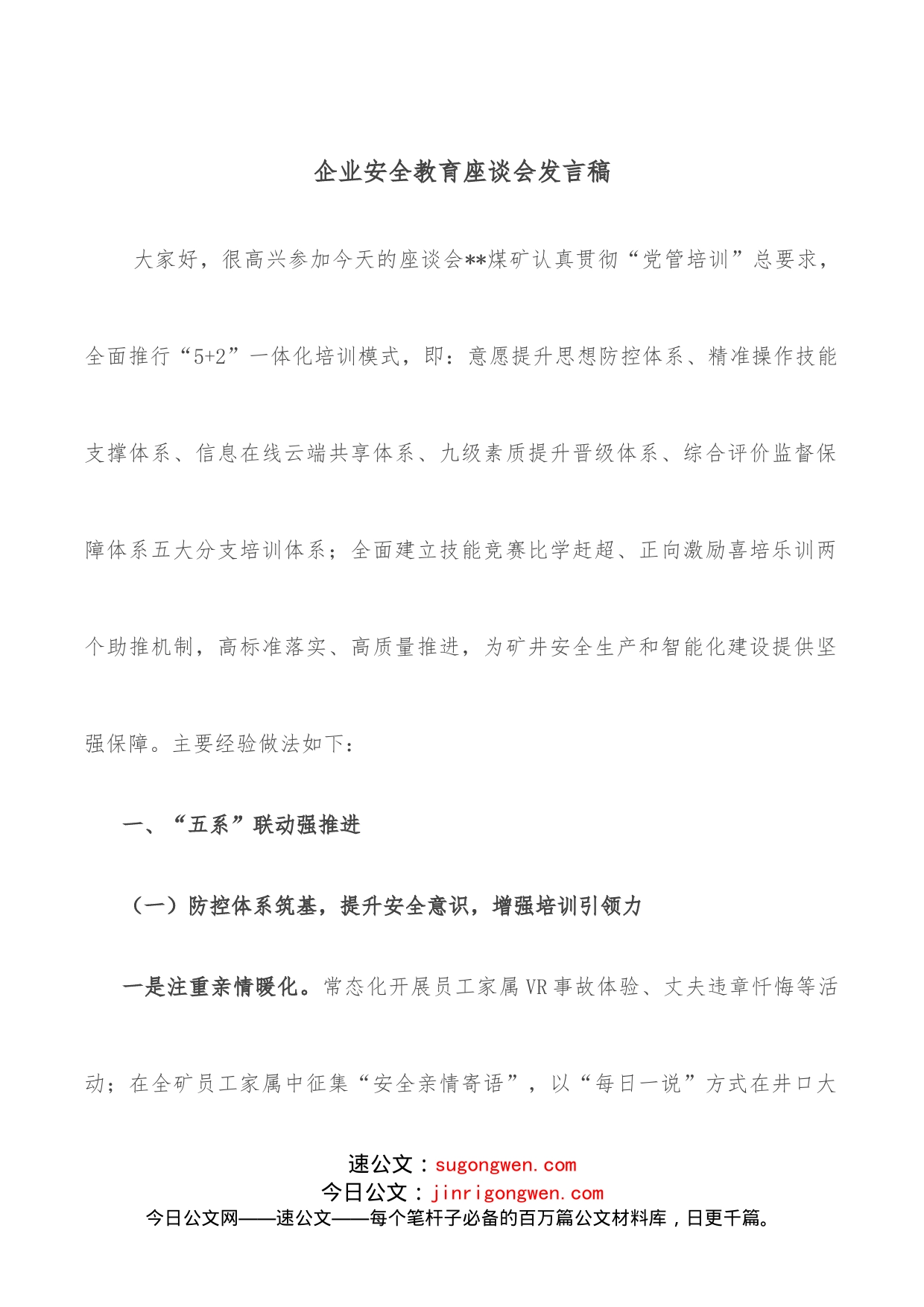 企业安全教育座谈会发言稿_第1页