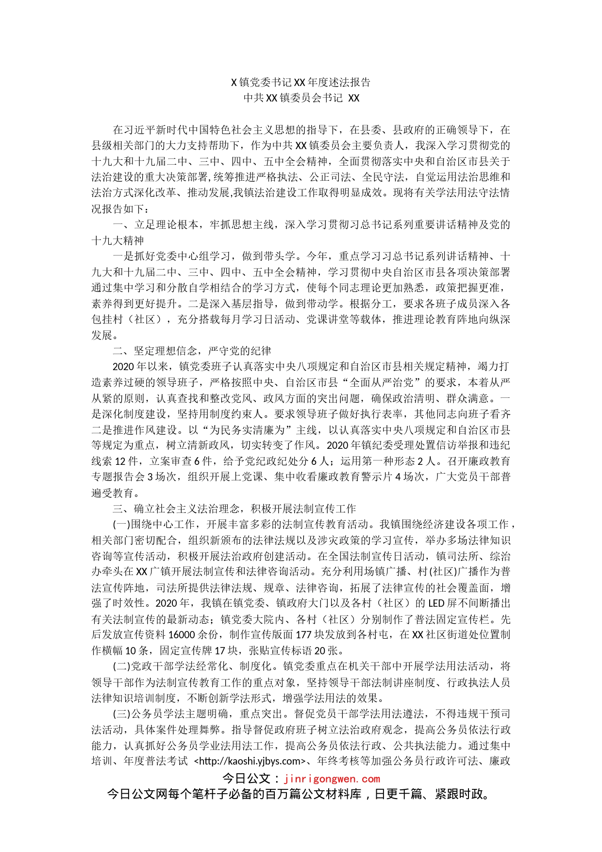 X镇党委书记XX年度述法报告_第1页