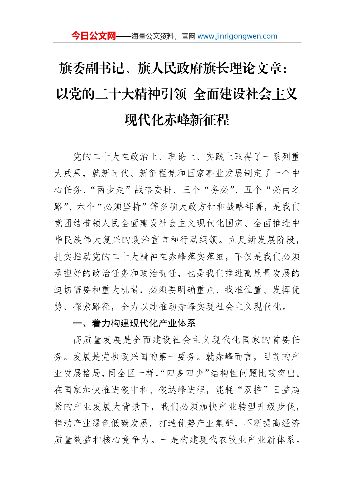 旗委副书记、旗人民政府旗长理论文章：以党的二十大精神引领全面建设社会主义现代化赤峰新征程（20221212）35_第1页