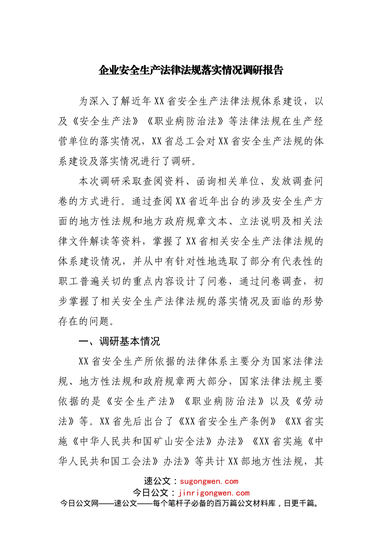 企业安全生产法律法规落实情况调研报告_第1页