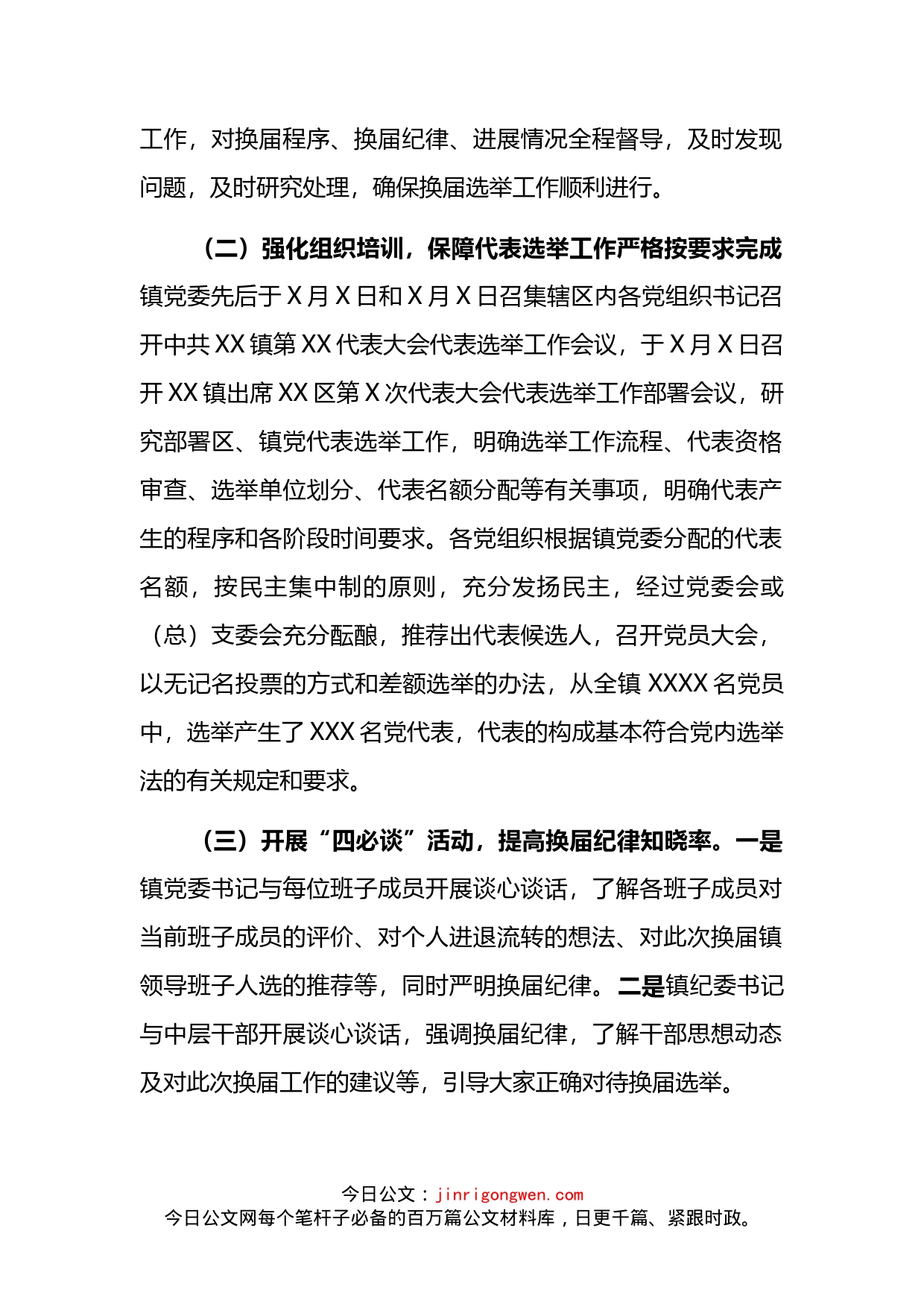 X镇党委领导班子换届工作情况汇报_第2页