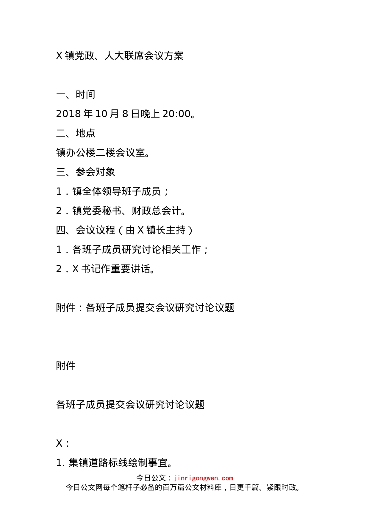 X镇党政、人大联席会议方案_第1页