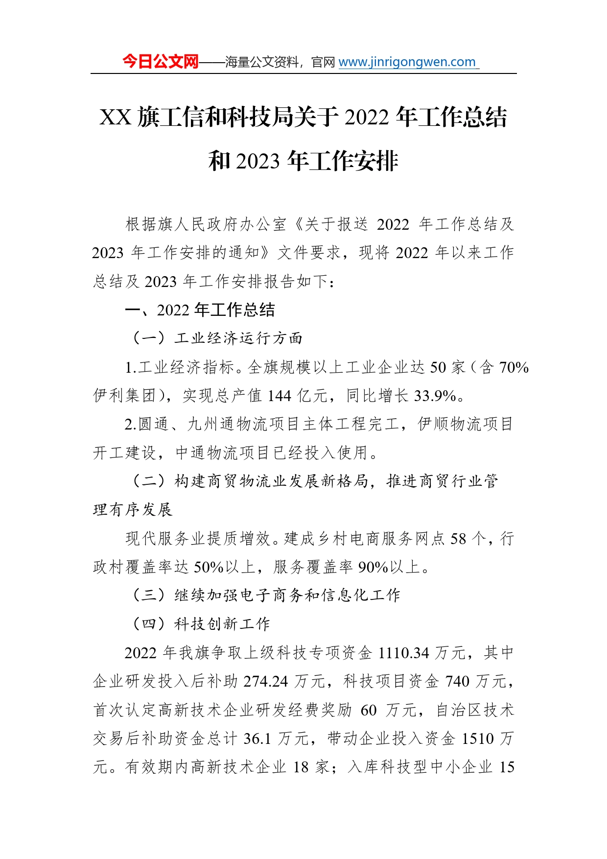 旗工信和科技局关于2022年工作总结和2023年工作安排(20221219)66_第1页