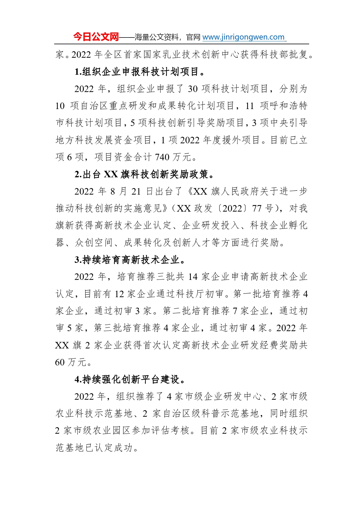旗工信和科技局关于2022年工作总结和2023年工作安排(20221219)66_第2页