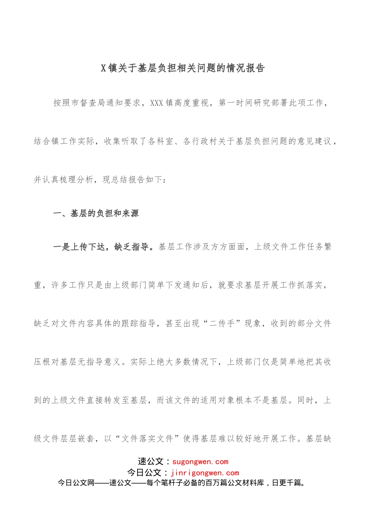 X镇关于基层负担相关问题的情况报告_第1页