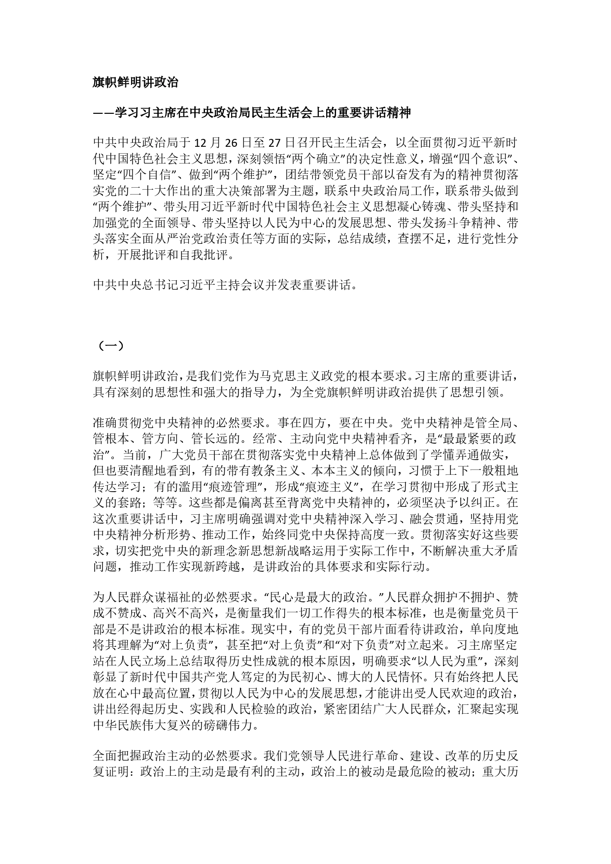 旗帜鲜明讲政治学习习主席在中央政治局民主生活会上的重要讲话精神18992_第1页