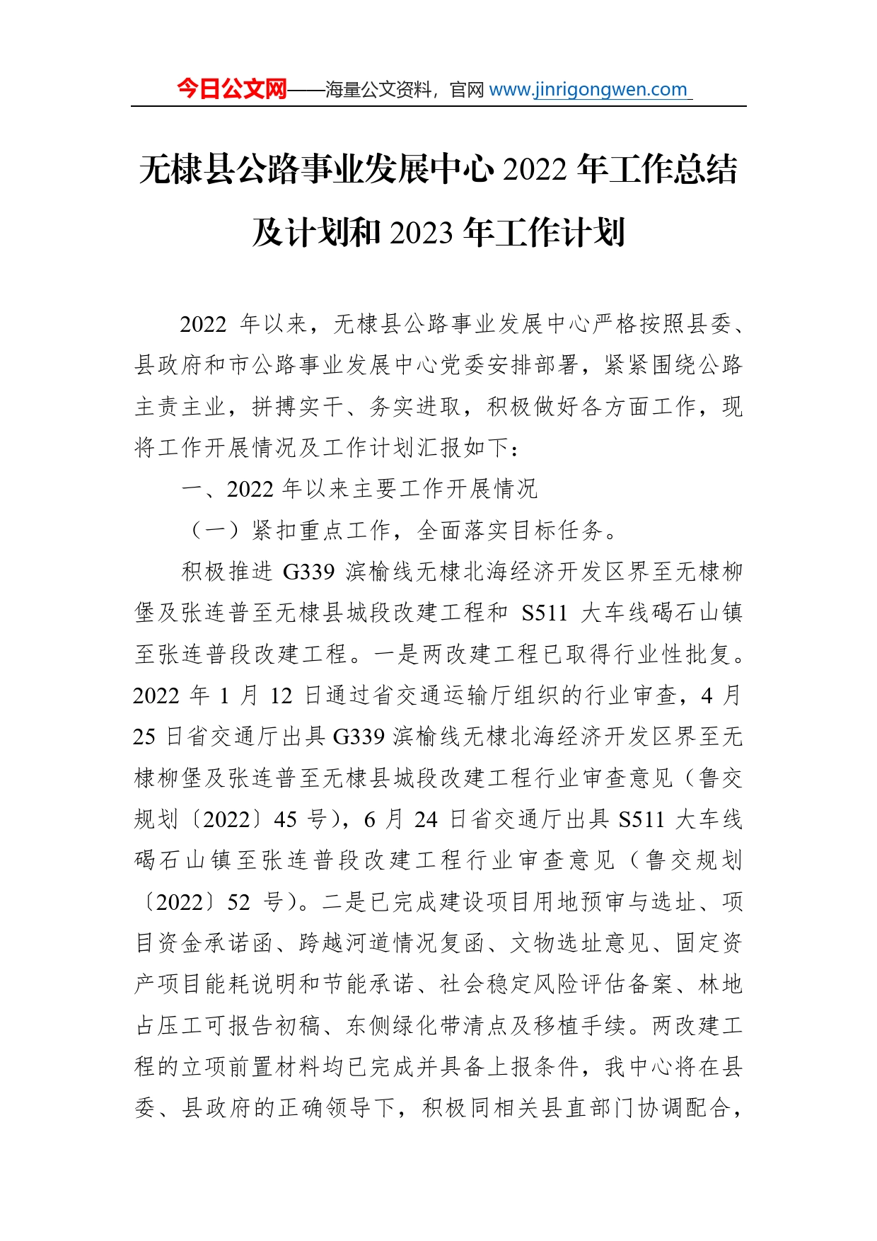 无棣县公路事业发展中心2022年工作总结及计划和2023年工作计划_第1页