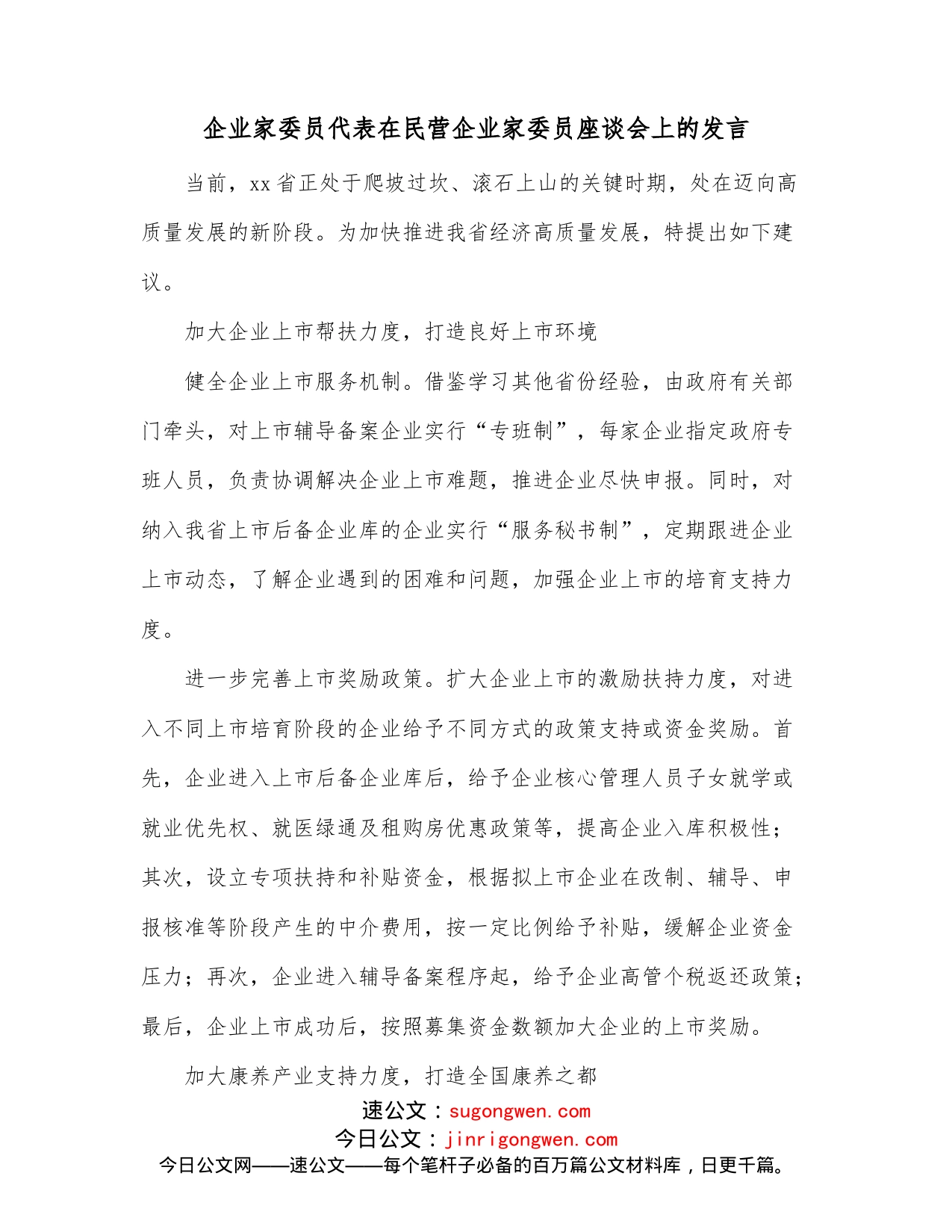 企业家委员代表在民营企业家委员座谈会上的发言1_第1页