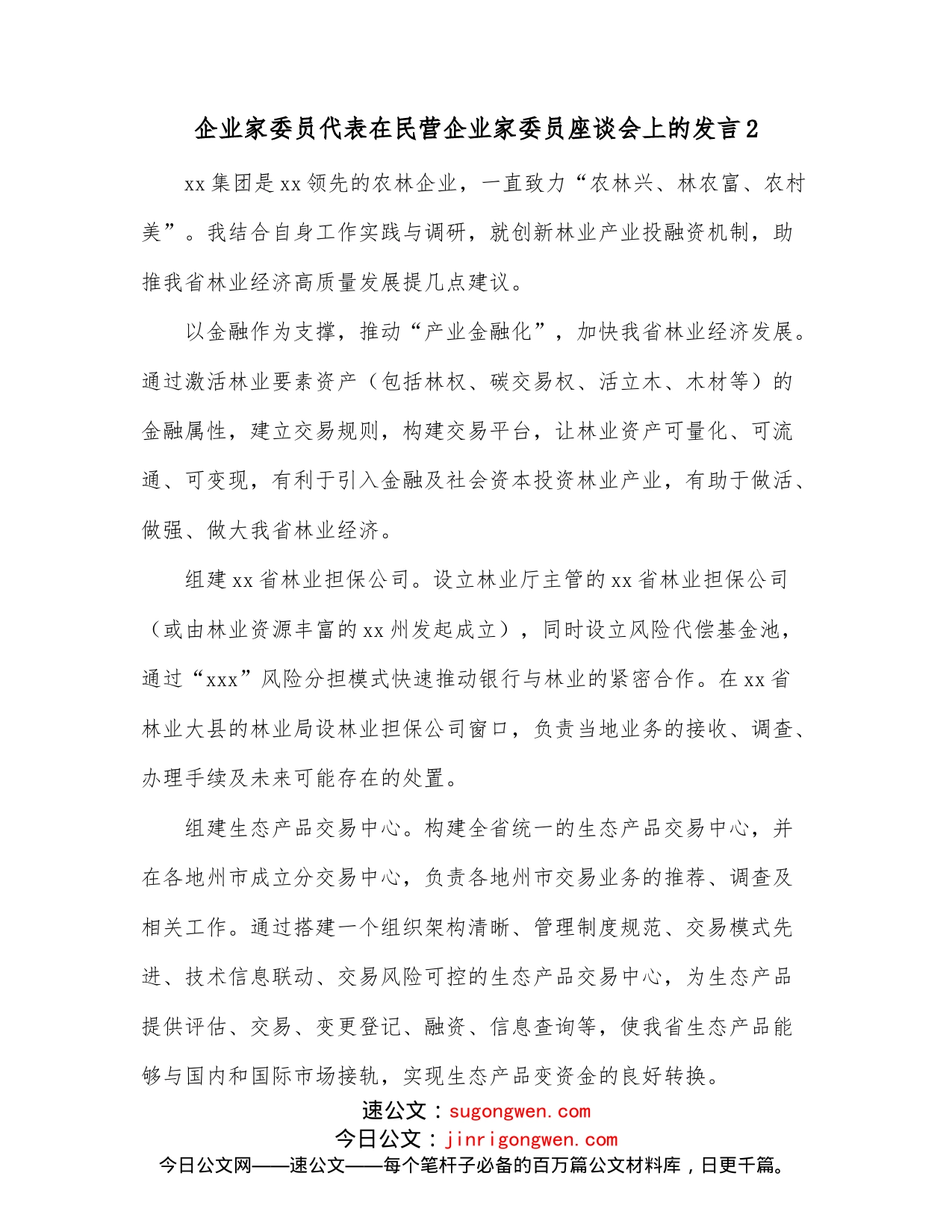 企业家委员代表在民营企业家委员座谈会上的发言2_第1页