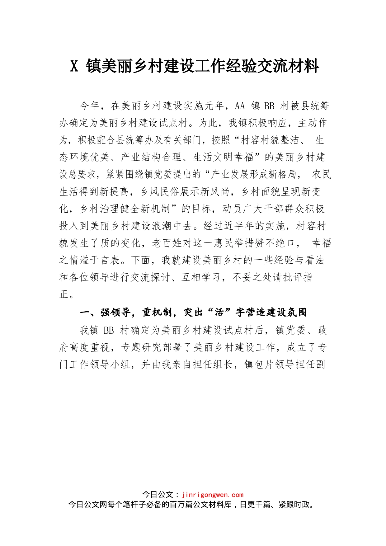 X镇美丽乡村建设工作经验交流材料_第1页