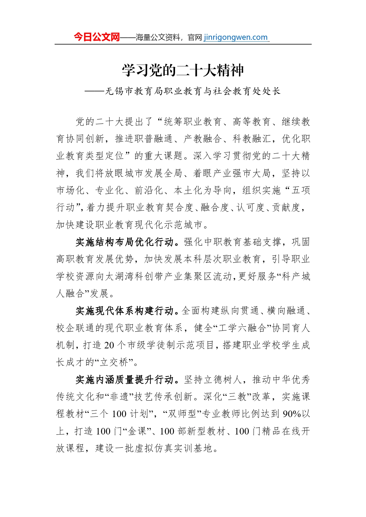 无锡市教育局职业教育与社会教育处处长谈二十大心得体会（20230128）_第1页