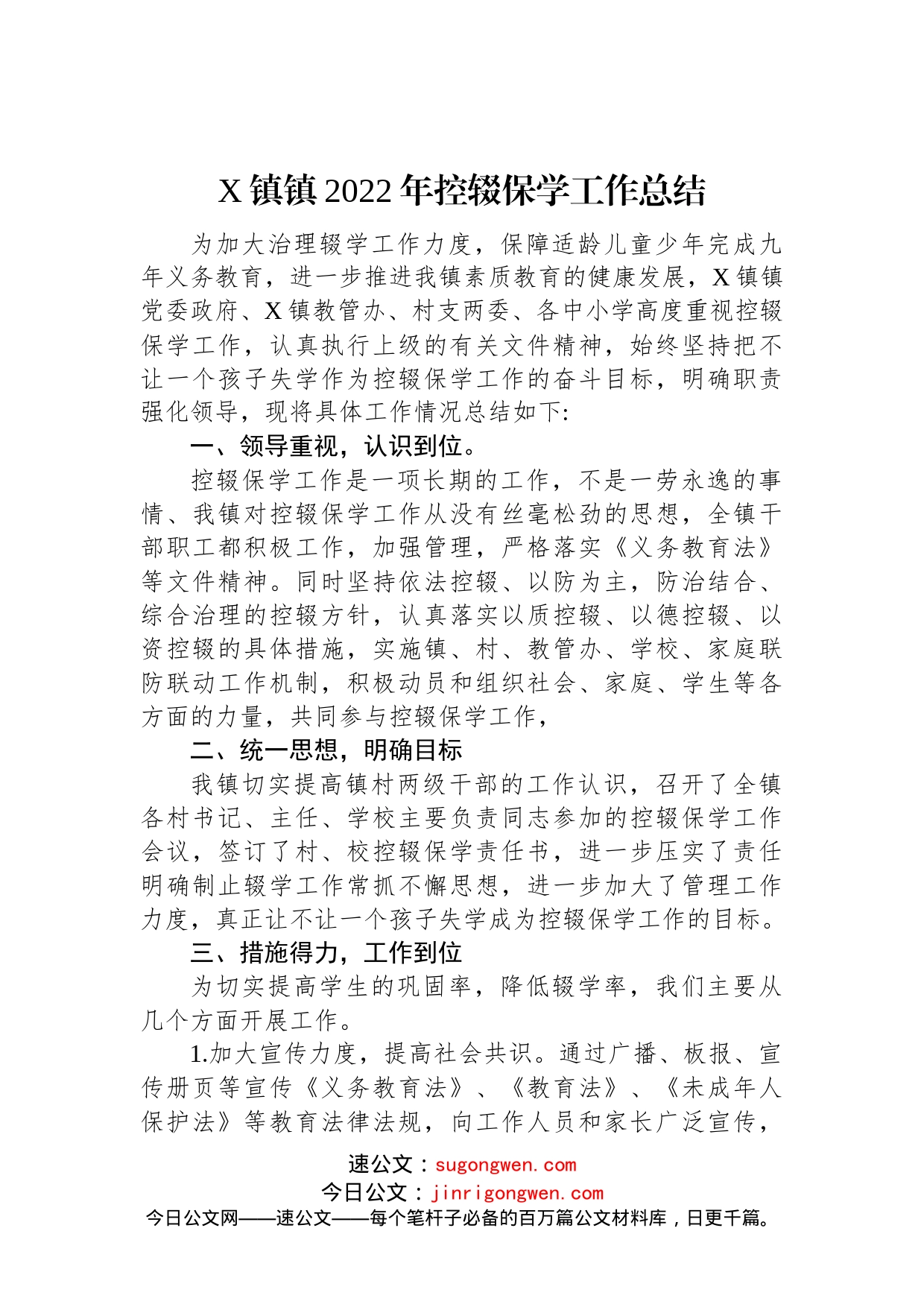 X镇镇2022年控辍保学工作总结(20221102)_第1页