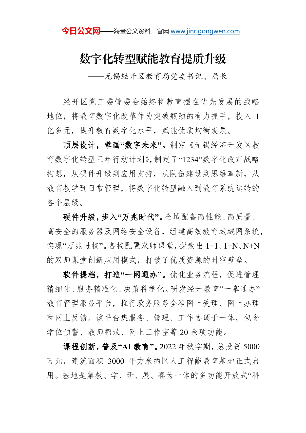 无锡经开区教育局党委书记、局长谈二十大心得体会（20230105）136_第1页