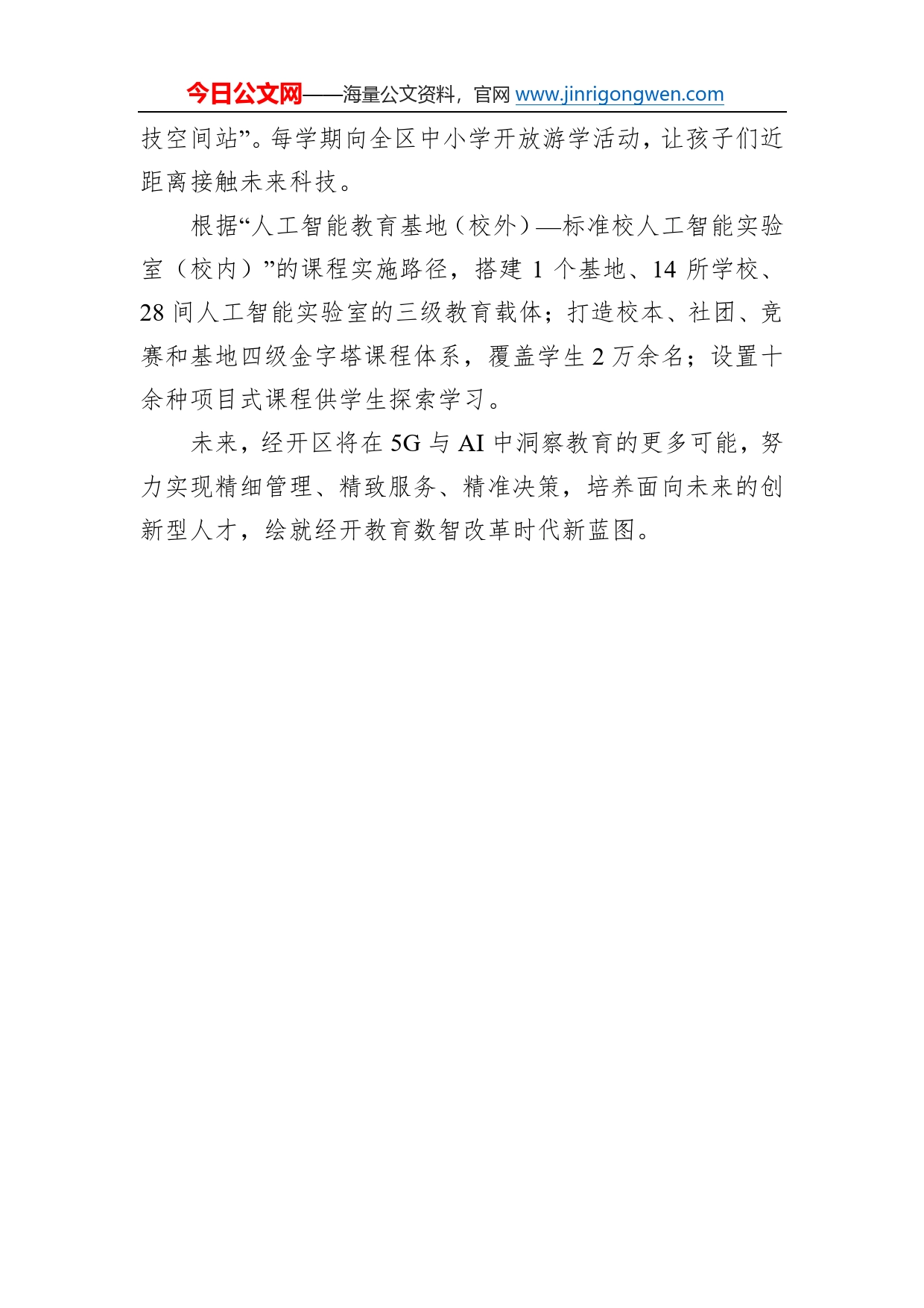 无锡经开区教育局党委书记、局长谈二十大心得体会（20230105）136_第2页