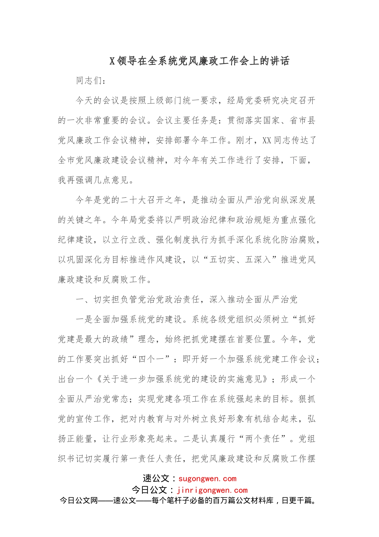 X领导在全系统党风廉政工作会上的讲话_第1页